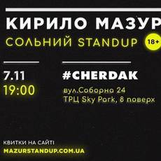 Кирило МАЗУР |Повнолітній Stand up