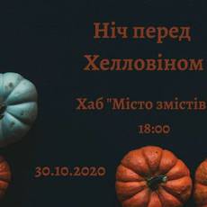 Ніч перед Хелловіном