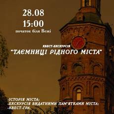 Квест-екскурсія «Таємниці рідного міста».