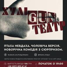 Птаха Невдаха. Чоловіча версія. Новорічна комедія з сюрпризом