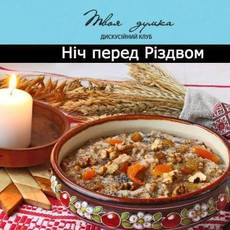 Ніч перед Різдвом