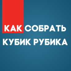 Как собрать кубик Рубика - для новичков)