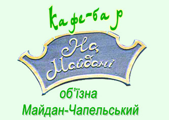 Кафе "На майдані" Кафе "На майдані"