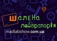 Організація дитячих свят "Шалена лабораторія"