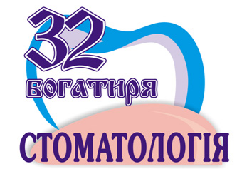 Стоматологія доктора Козика "32 богатиря" Стоматологія доктора Козика "32 богатиря"