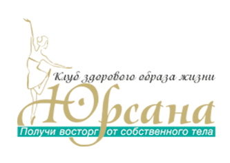 Клуб здорового образа жизни "Юрсана"