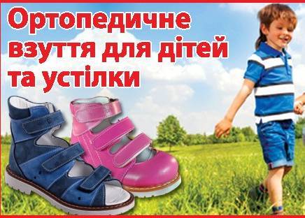 Ортопедичне взуття для дітей та устілки