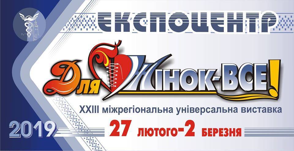 ДЛЯ ЖІНОК - ВСЕ! Виставка ДЛЯ ЖІНОК - ВСЕ! Виставка