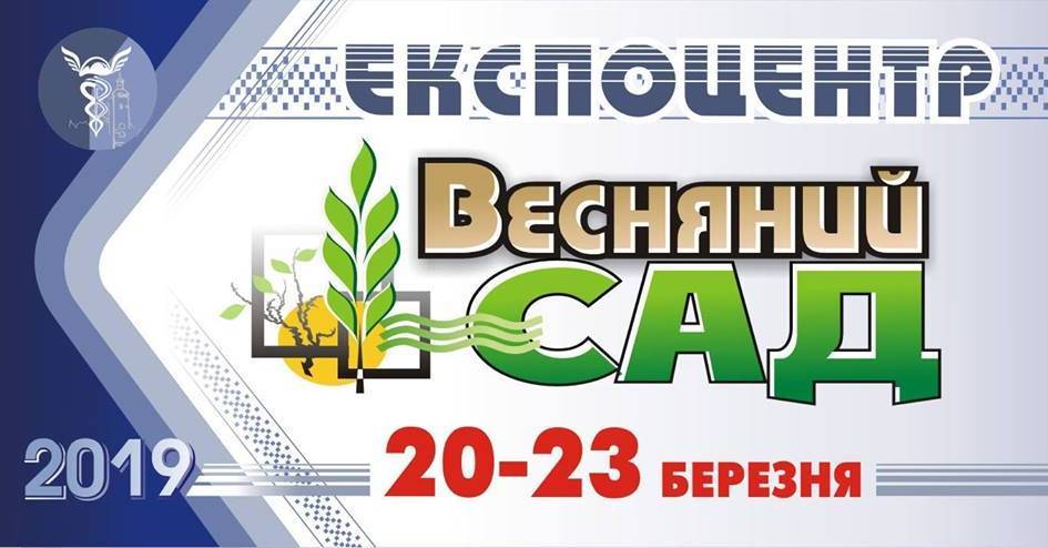 Весняний Сад. Виставка. Весняний Сад. Виставка.