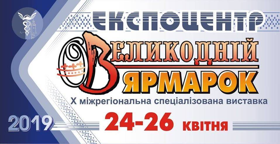 Великодній Ярмарок, Виставка Великодній Ярмарок, Виставка