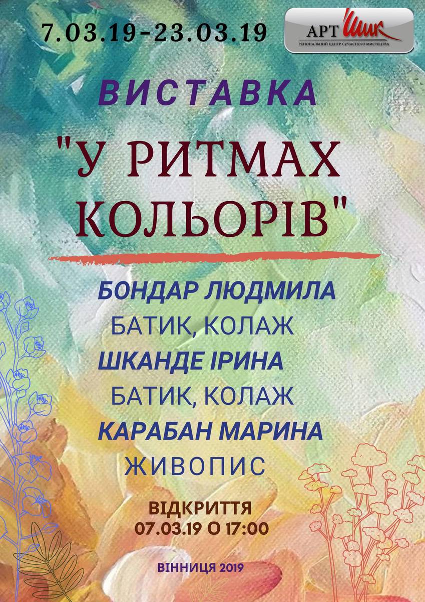 Виставка «У ритмах кольорів»