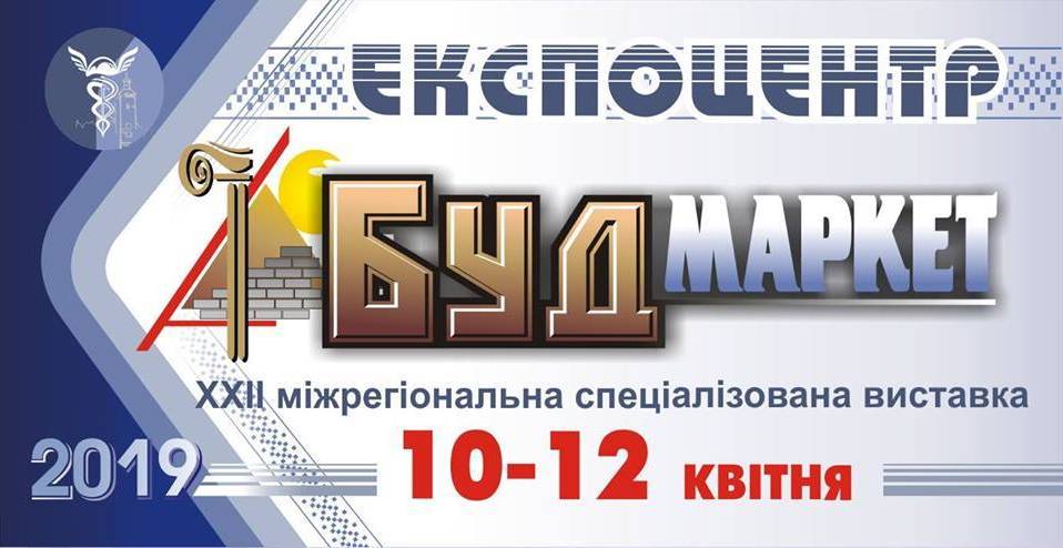 Будмаркет. Виставка Будмаркет. Виставка