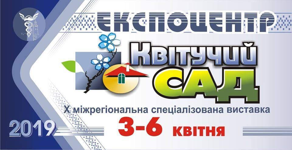 Квітучий сад, Виставка Квітучий сад, Виставка