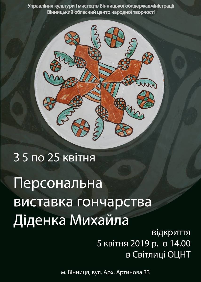 Персональна виставка гончарства Діденка Михайла