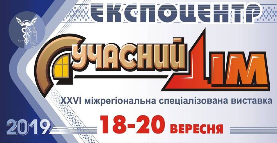 Сучасний ДІМ, виставка Сучасний ДІМ, виставка