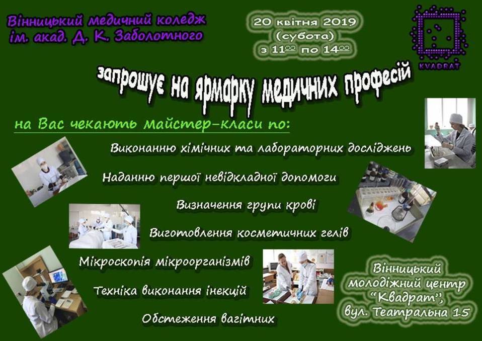 Ярмарка медичних професій Ярмарка медичних професій
