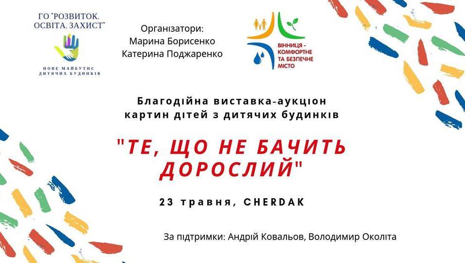 Благодійна виставка-аукціон "Те, що не бачить дорослий" Благодійна виставка-аукціон "Те, що не бачить дорослий"
