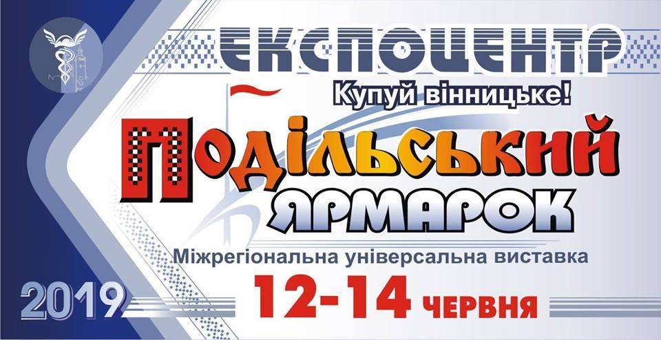 Подільський Ярмарок, міжрегіональна універсальная виставка Подільський Ярмарок, міжрегіональна універсальная виставка