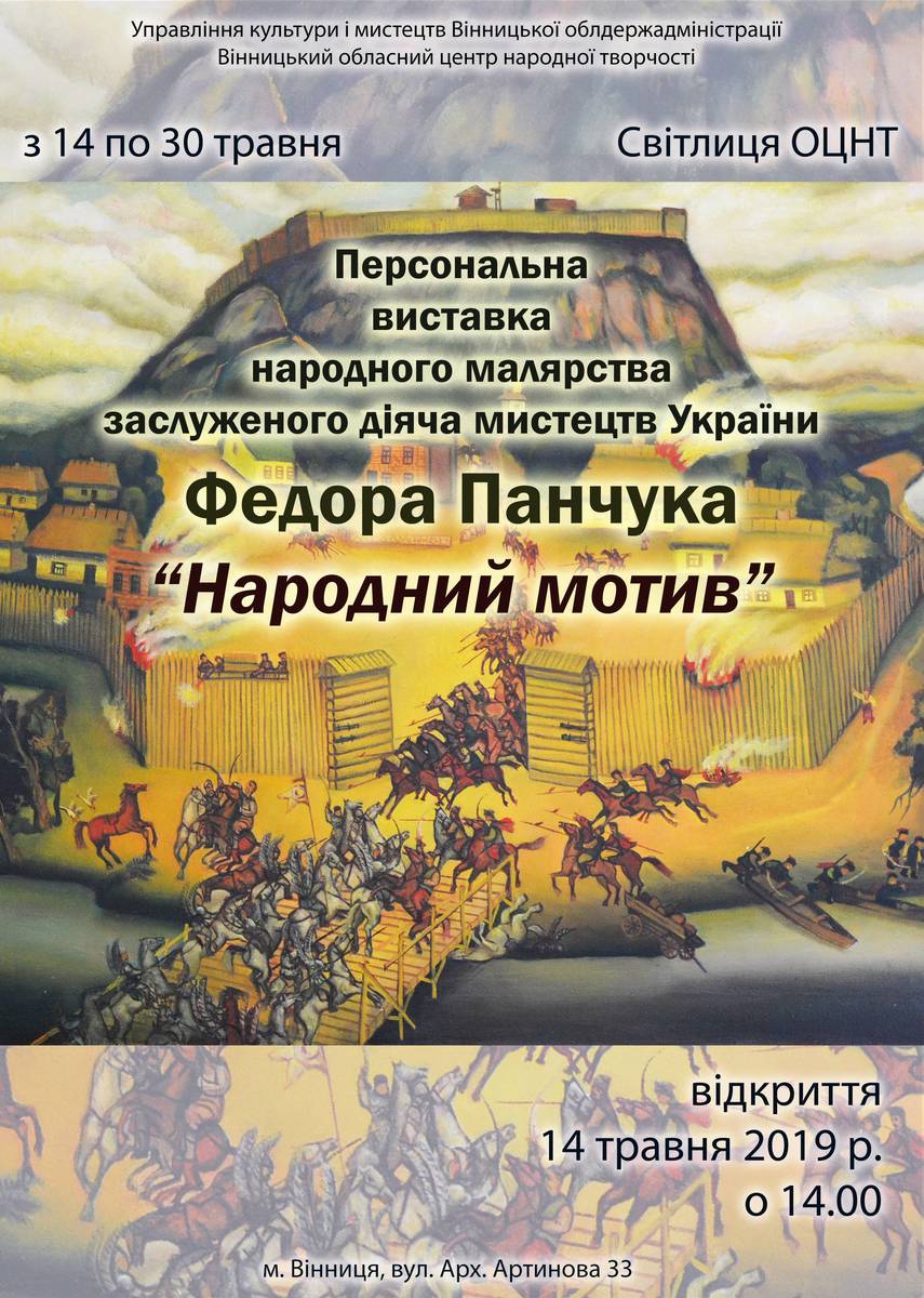 Виставка Федора Панчука "Народний мотив"