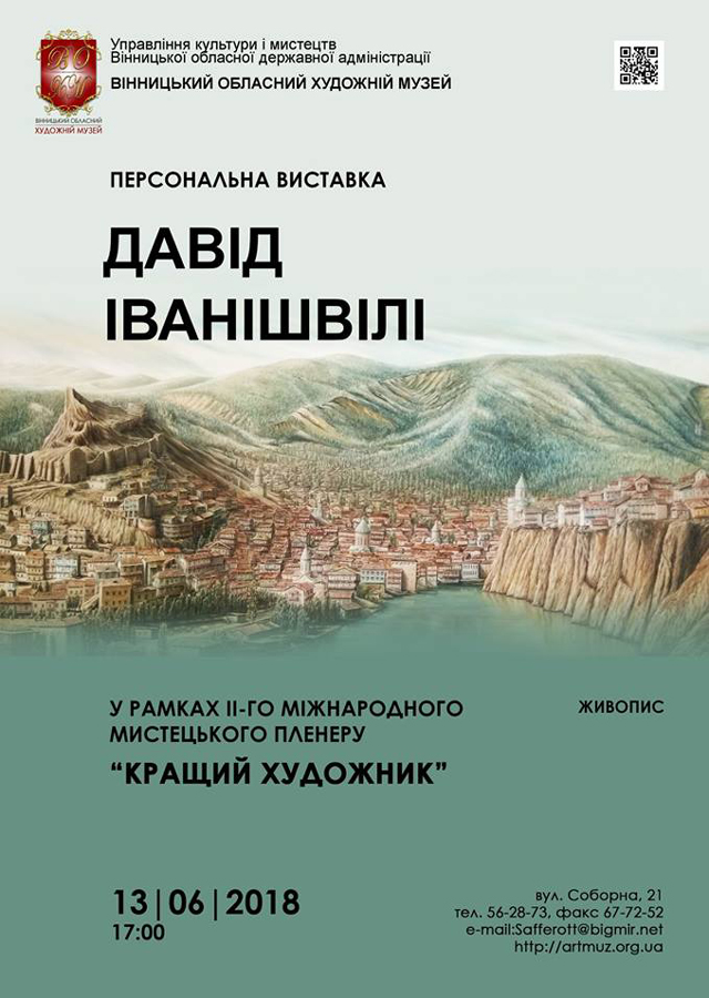 Персональна виставка грузинського художника Давіда Іванішвілі