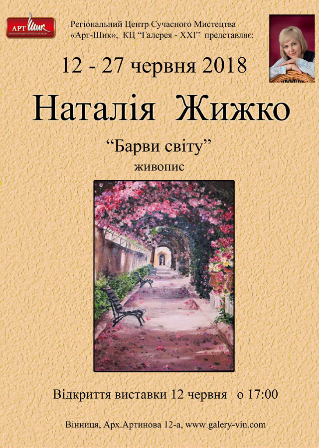 Персональна виставка живопису Наталі Жижко "Барви світу"