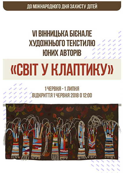 VІ Вінницька бієнале художнього текстилю юних авторів "Світ у клаптику"