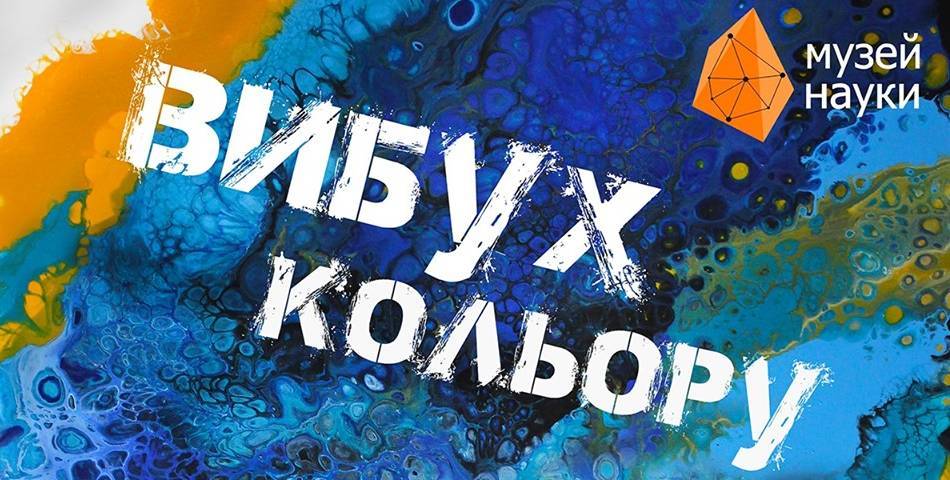 Виставка-продаж "Вибух кольору" в Лабораторії кафе Музею науки