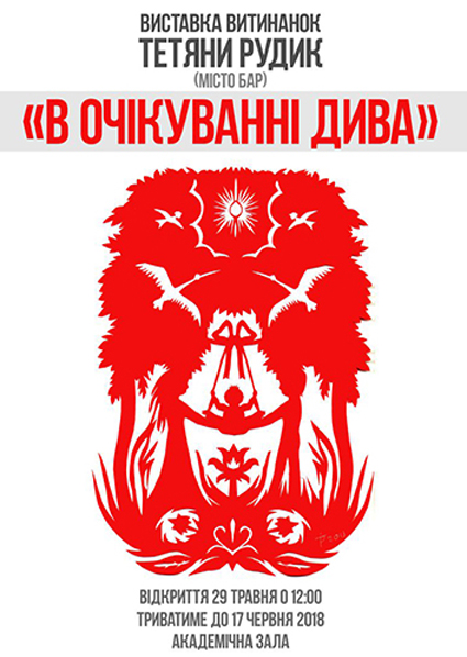 Персональна виставка Тетяни Рудик "В очікуванні дива"