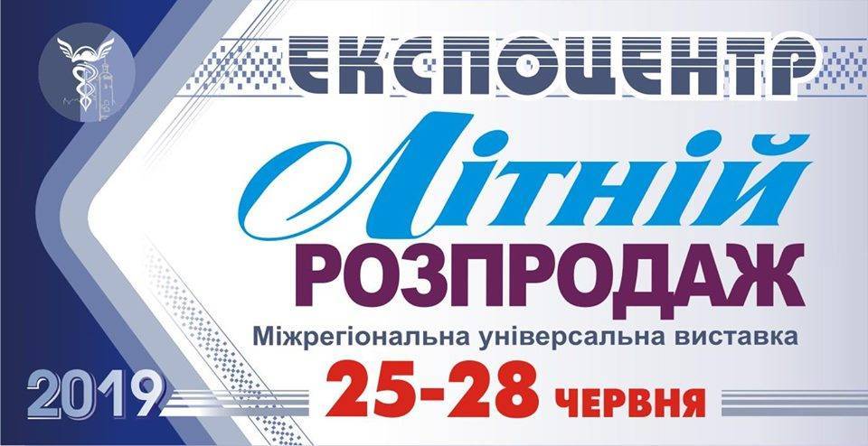 Літній Розпродаж. Виставка Літній Розпродаж. Виставка
