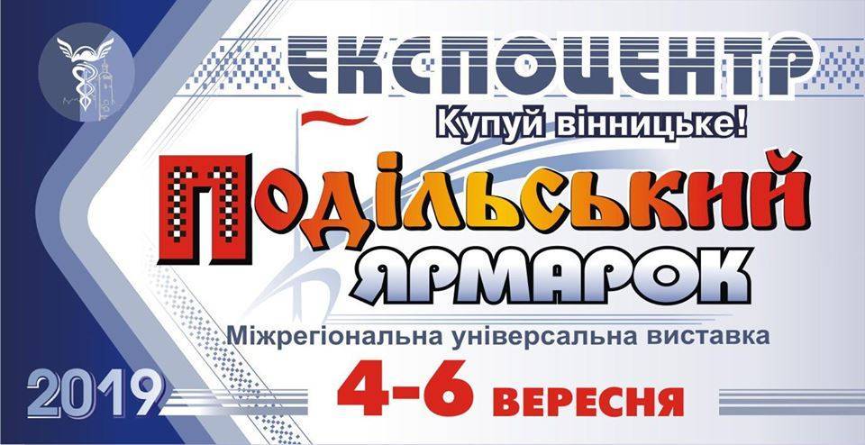 Подільський Ярмарок, міжрегіональна універсальная виставка Подільський Ярмарок, міжрегіональна універсальная виставка