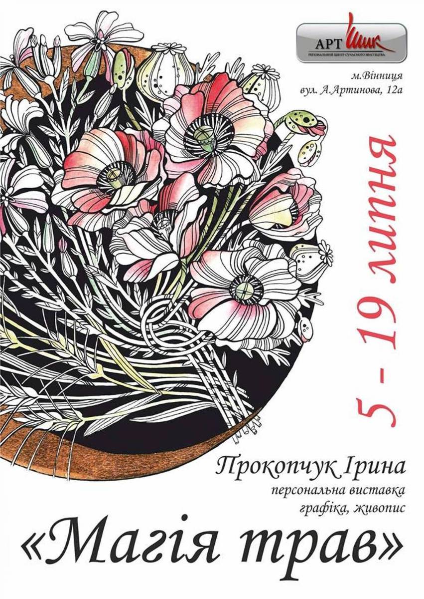 Персональна виставка Ірини Прокопчук "Магія трав" Персональна виставка Ірини Прокопчук "Магія трав"