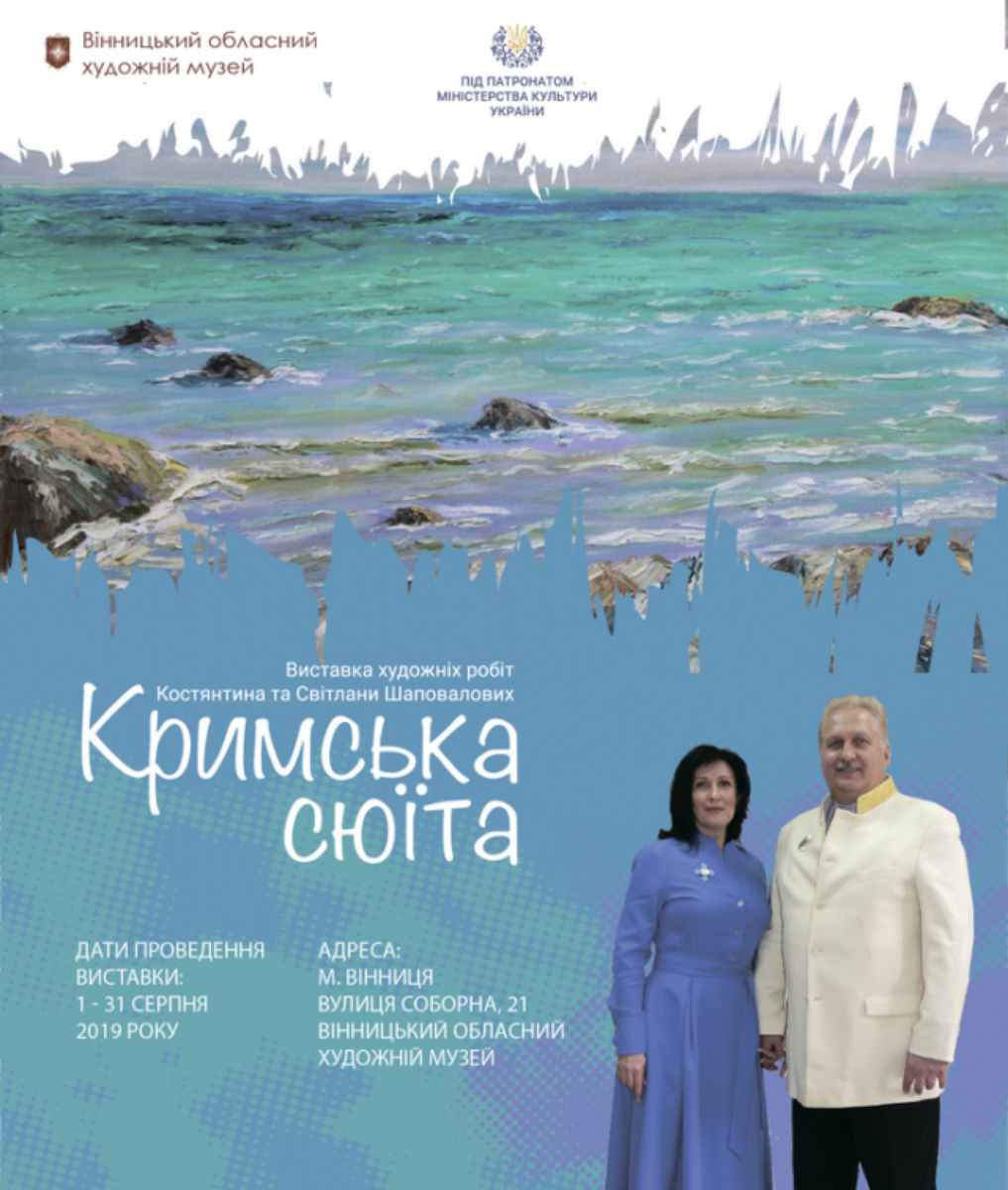 Виставка картин «Кримська сюїта» 