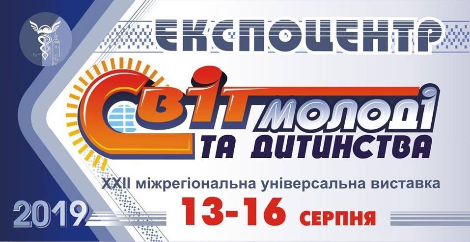 Світ молоді та дитинства Виставка Світ молоді та дитинства Виставка