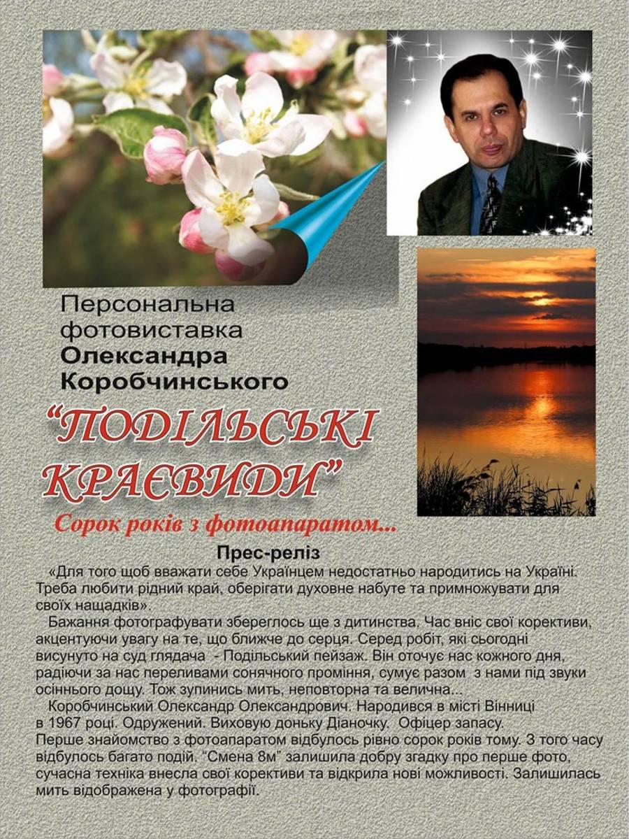 Фотовиставка Олександра Коробчинського «Подільські краєвиди» 