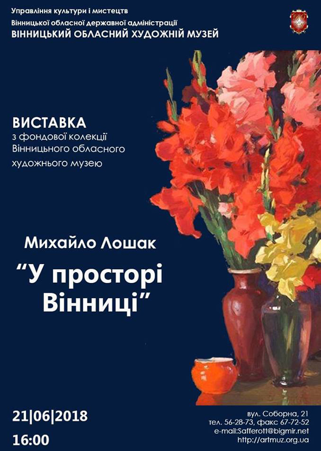 Виставка творів до 100-річчя від дня народження Михайла Лошака "У просторі Вінниці" Виставка творів до 100-річчя від дня народження Михайла Лошака "У просторі Вінниці"