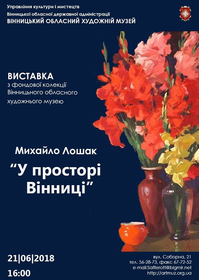 Виставка творів до 100-річчя від дня народження Михайла Лошака "У просторі Вінниці"