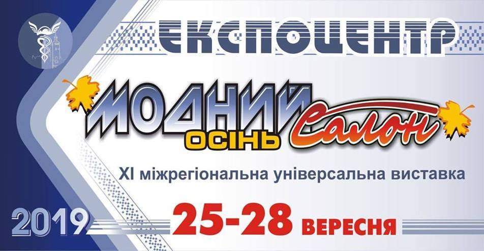 XI міжрегіональна універсальна виставка-ярмарок "МОДНИЙ САЛОН" XI міжрегіональна універсальна виставка-ярмарок "МОДНИЙ САЛОН"