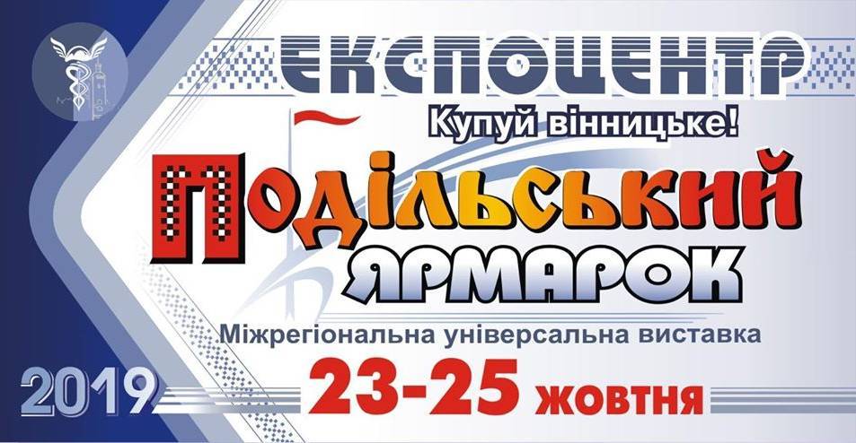 Подільський Ярмарок, міжрегіональна універсальная виставка Подільський Ярмарок, міжрегіональна універсальная виставка