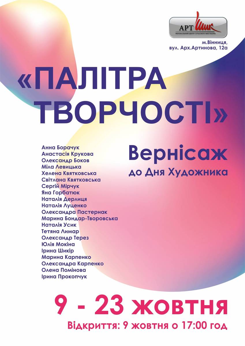 Вернісаж до Дня художника "Палітра творчості"