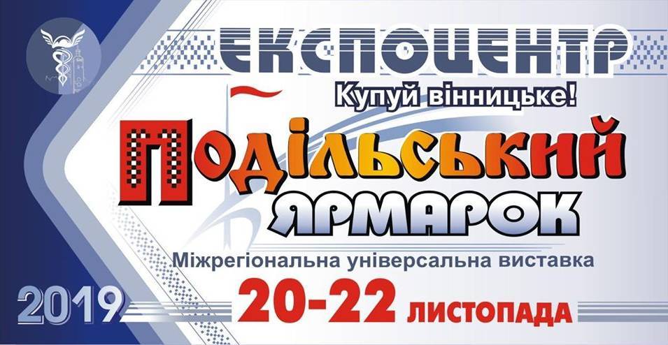 Подільський Ярмарок, міжрегіональна універсальная виставка Подільський Ярмарок, міжрегіональна універсальная виставка