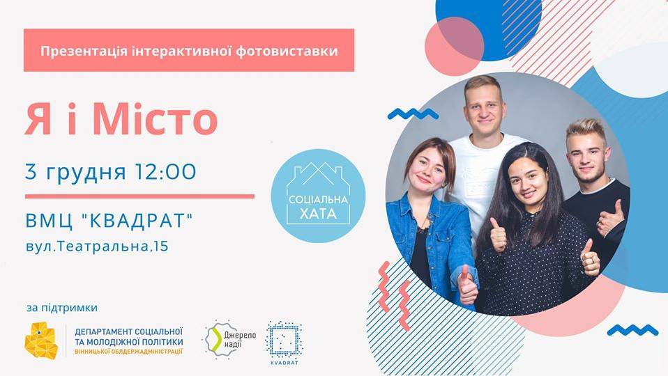 Презентація інтерактивної фотовиставки "Я і місто"