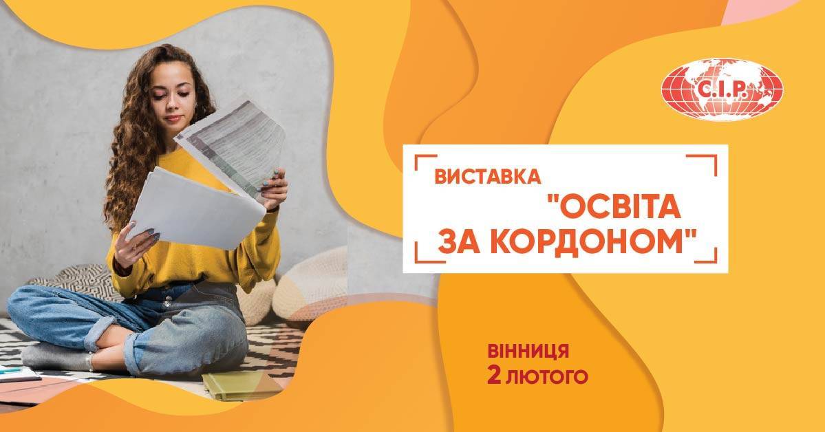 Виставка «Освіта за кордоном» 