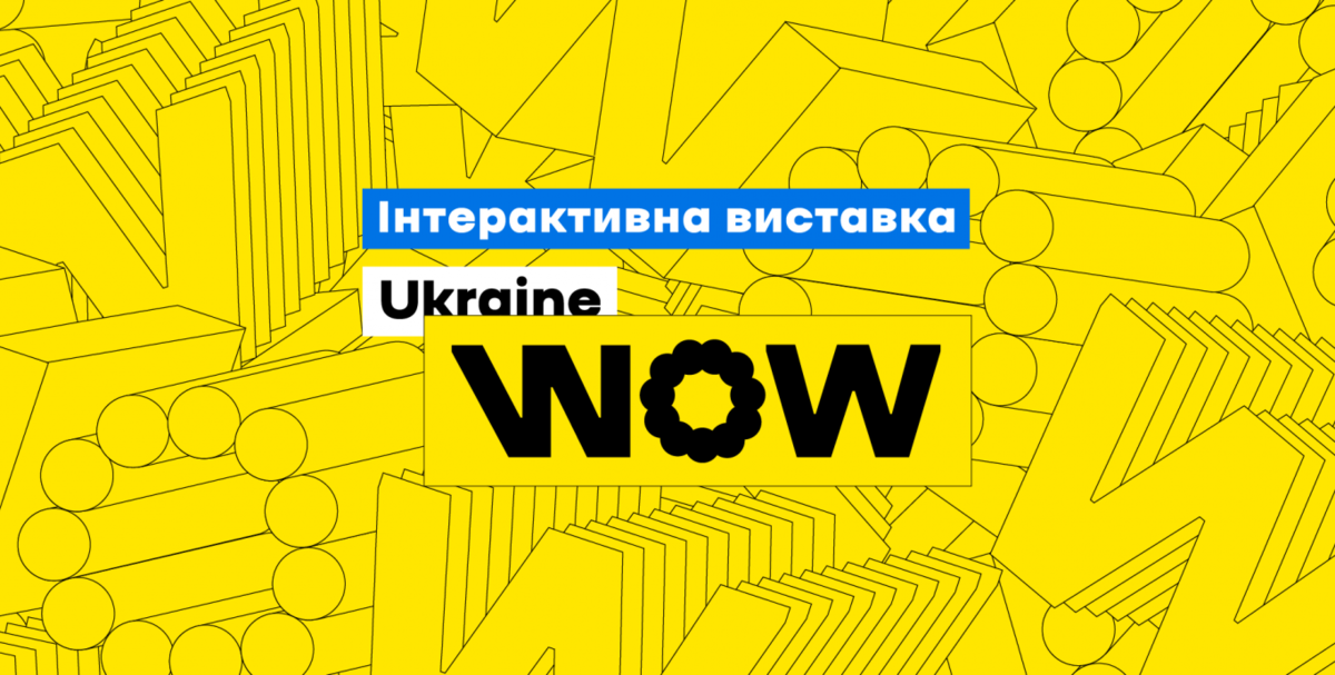 Інтерактивна виставка UKRAINE WOW