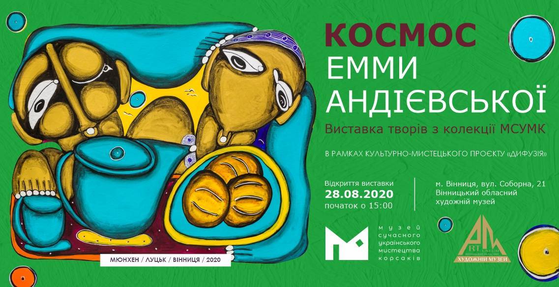 Космос Емми Андієвської