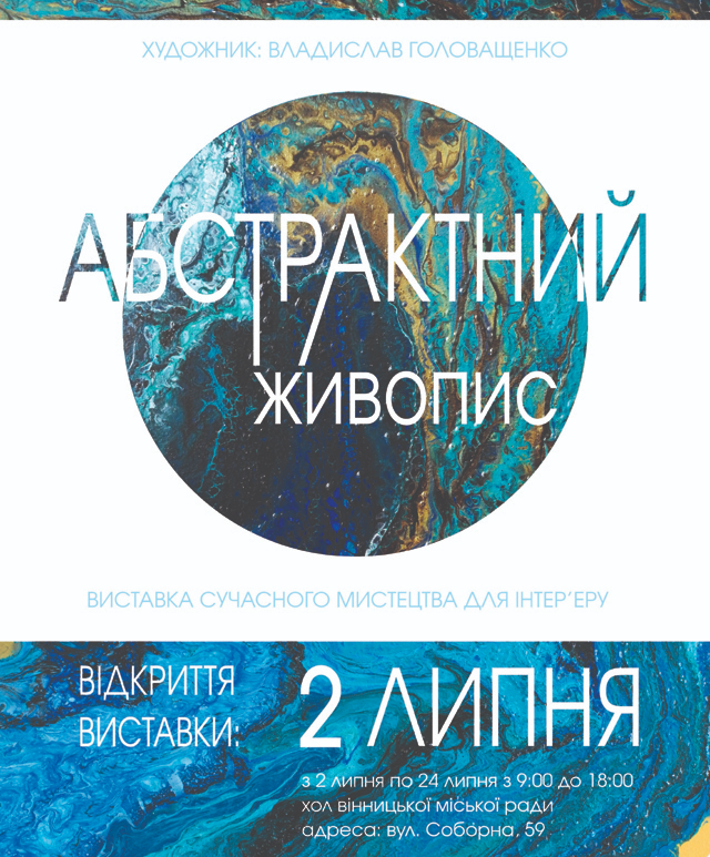 Персональна виставка Владислава Головащенка "Абстрактний живопис"