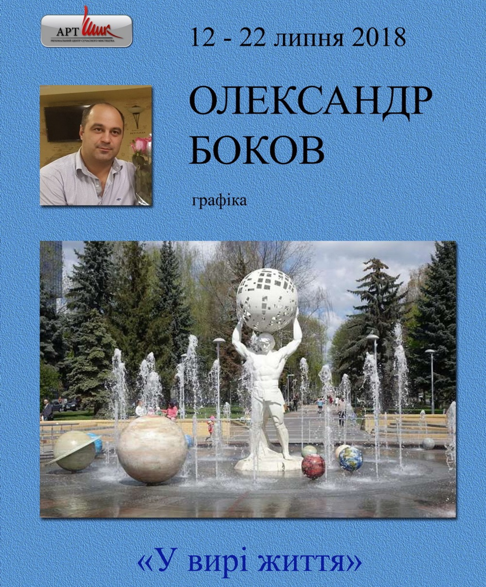 Персональна виставка  Олександра Бокова  «У вирі  життя»