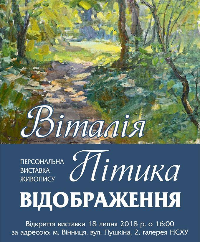 Персональна виставка живопису Віталія Пітика. Відображення