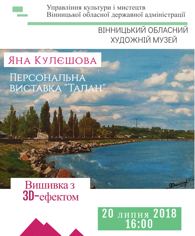  Персональна виставка вишивки Яни Кулєшової. "Талан"