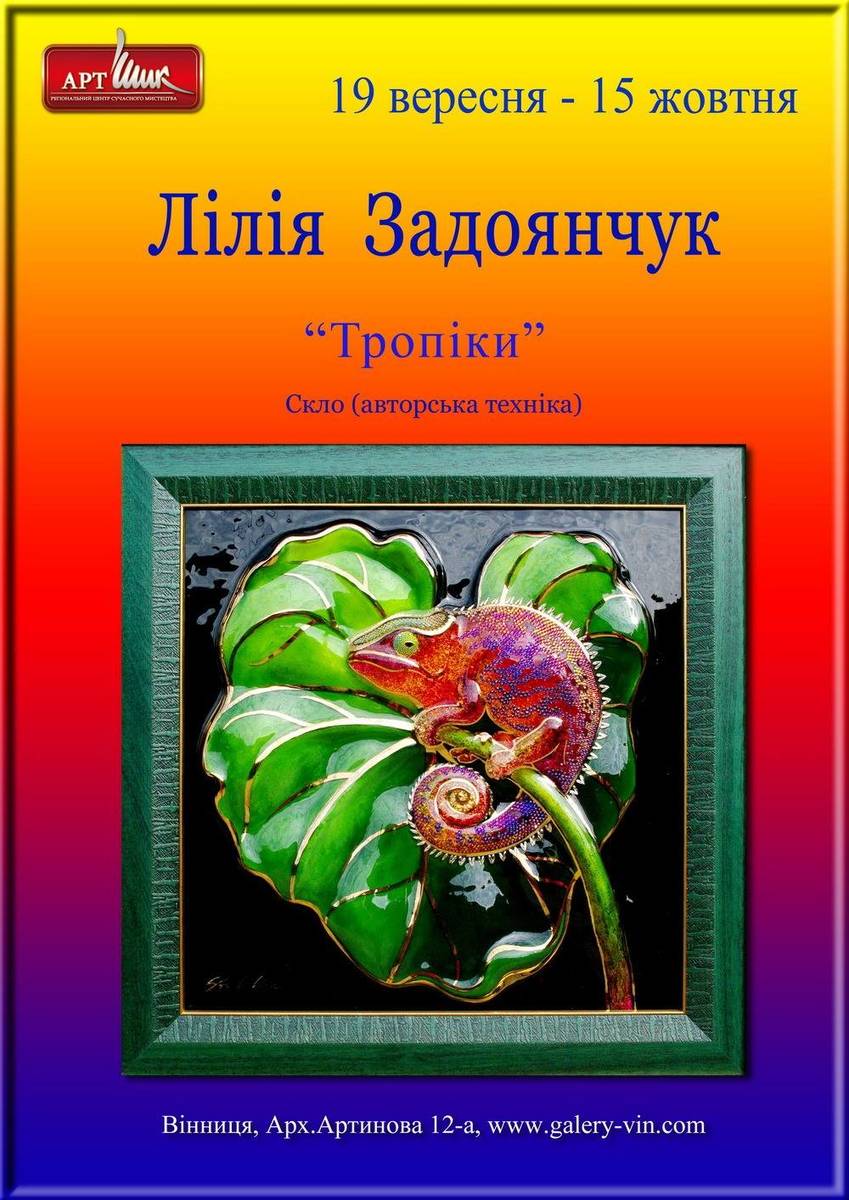 Персональна ​​виставка Лілії Задоянчук. Живопис на склі «Тропіки»