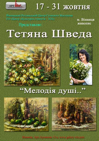 Виставка творчості Тетяни Шведи "Мелодія душі..."